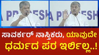 BK Hariprasad : ಸಾವರ್ಕರ್ ನಾಸ್ತಿಕರು, ಯಾವುದೇ ಧರ್ಮದ ಪರ ಇರ್ಲಿಲ್ಲ..! | Political360