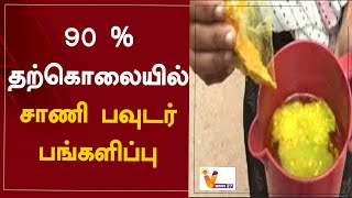 90 % தற்கொலையில் சாணி பவுடர் பங்களிப்பு | Sand powder contributes to 90% of suicides