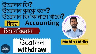 উত্তোলন কি, উত্তোলন কাকে বলে, উত্তোলন কি কি নামে থাকে // What is withdraw,how many name of withdraw