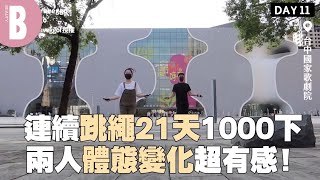 連續跳繩21天1000下，體態變化超有感！｜Beauty美人圈