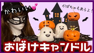 【ハロウィン】100均の材料だけで作ったキャンドルが可愛すぎて火が灯せない