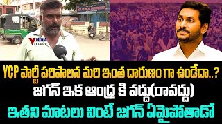 YCP పార్టీ పరిపాలన మరి ఇంత దారుణం గా ఉండేదా?జగన్ ఇక ఆంధ్ర వద్దు (రావద్దు) || VMEDIATELUGU