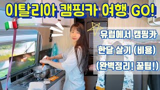 🇮🇹 25# 캠핑카에서 한달 살아보기 | 이탈리아 캠핑카 여행 | 캠퍼밴 여행 (가격, 차종선택이유, 치안 대처법, 렌트 방법, 기능 및 내부공개) 🚐 이탈리아 캠핑카의 모든 것!