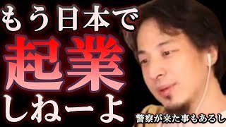 【ひろゆき】俺が日本で仕事しない理由はコレだから【教えて！ひろゆき先生/切り抜き】