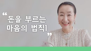 돈을 부르는 마음의 법칙1