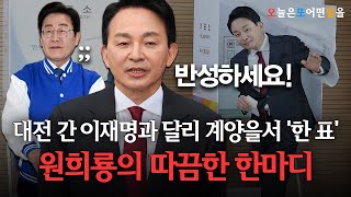 대전 간 이재명과 달리 계양을서 '한 표'…원희룡의 따끔한 한마디 [총선앞으로]