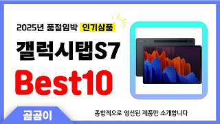 갤럭시탭S7 추천 BEST10 인기 가성비 모두 갖춘 역대급 인기상품✔️