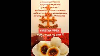 കൊഴുക്കട്ട ശനി #christianfamily #christiandevotionalmalayalamsongs