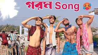 গরম Song 🥵 New Varson | সূর্য গো তোর রুপের এত তাপ | Bangla song 2023