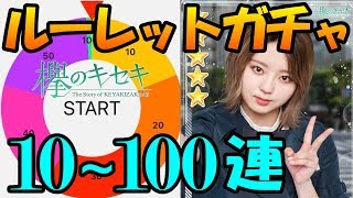 最大100連!?【欅のキセキ】ルーレットでガチャの回数決めます第2弾！～7th制服ガチャ編～