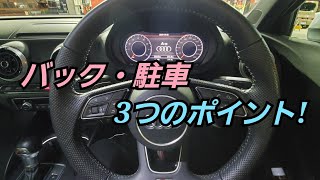 【バック・後退・駐車】3つのポイント