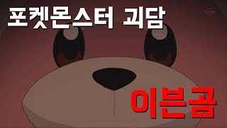 [쑹어의 괴담이야기] 포켓몬스터 - 이븐곰