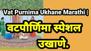 वटपौर्णिमा स्पेशल उखाणे |ukhane |🙏🏼