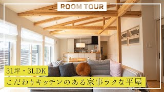 【ルームツアー】31坪・3LDK こだわりキッチンのある家事ラクな平屋｜新築戸建て｜マイホーム｜注文住宅｜間取り計画｜room tour｜大丸開発｜岐阜