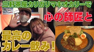 【バイト先！心の師匠！絶品カレーでお酒！】三軒茶屋カリガリマキオカリーで大好きな槙尾さんに最高のカレーをいただきました！