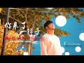 Ni Lai Le Yi Zhen Zi《你来了一阵子》by Kevin Chensing 林义铠, 印尼华语歌手。