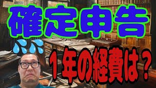 確定申告　年収500くらいオジサンの年間経費💦 軽貨物ドライバーは結局１年いくらかかるのか？（2024年2月中は毎日投稿します）