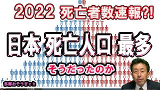 【日本　死亡者数2022】世の中が変わる　日本が変わる２０２２年の死亡者数が発表されました。ピークは２０４０年とされていましたが　こんなに増えてしまったのか　総理や厚生省はなんで教えてくれないのか！