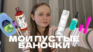 МОИ ПУСТЫЕ БАНОЧКИ//отзыв на косметику