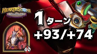 【MAX11k帯】改ざんでパパっと巨大化!!《メカ編成》～デナスリアス陛下編～【ハースストーン HEARTH STONE  バトルグラウンド battlegrounds 】