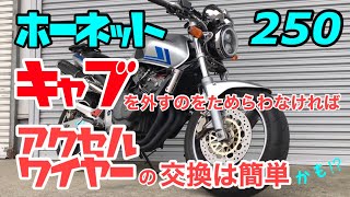 HORNET250 アクセルワイヤーの交換 メンテナンス #カスタム #ホーネット250