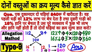 Cost Price Based Questions Short trick | दो घड़ियां का। क्रय मूल्य कैसे ज्ञात करें | Profit and loss