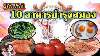 สุดยอด 10 อาหารบำรุงสมอง ป้องกันสมองเสื่อม เพิ่มความจำ ของดีใกล้ตัว รีบหามากินด่วน!|Nee Nurse Beauty