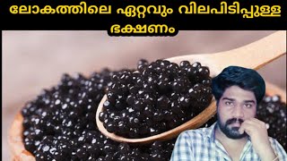 ലോകത്തിലെ ഏറ്റവും വിലപിടിപ്പുള്ള ഭക്ഷണം/beluga Kaviar/food/most valuable food/#shorts#explain