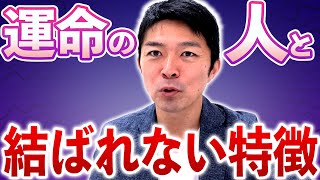 運命の人と結ばれる人、結ばれない人の違い