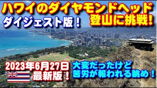 【ハワイ)】 ダイヤモンドヘッド登山ダイジェスト！最新情報【2023.6.27】