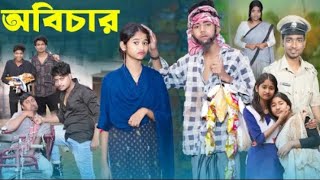 অবিচার obichar Notun video Sofik \u0026 Sraboni Barundanga tv #vairalvideo #sofik