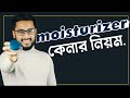 ছেলেদের ময়েশ্চারাইজার কেনার  এবং ব্যাবহার করার নিয়ম  || How to buy  moisturizer for men