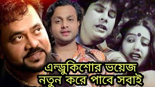 এন্ড্রুকিশোর ভয়েজ বাচিঁয়ে রাখার চেষ্টায় | Come Back Andrew Kishore | আমার বুকের মধ্যেখানে Salman Raj