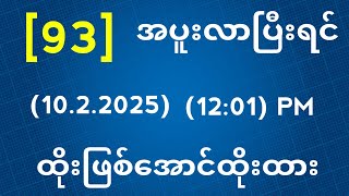 Thai Lottery ထိုင်းထီ ရလဒ် တိုက်ရိုက်ထုတ်လွှင့်မှု | 2D-10.2.2025