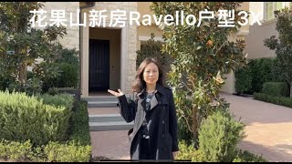 尔湾果园山新房Ravello 户型3