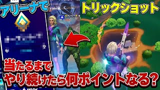 【検証】世界一のトリッカーがアリーナでトリックショット決まるまでやった結果www【Fortnite/フォートナイト】