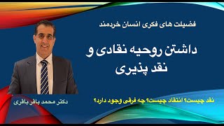 داشتن روحیه نقادی و نقدپذیری * دکتر باقری