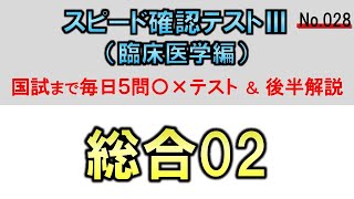 【スピード確認テストⅢ・028】総合（臨床医学）２【聞き流し】