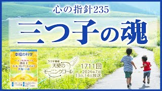 心の指針「三つ子の魂」　～「自己責任」と「縁起の理法」～　天使のモーニングコール第1711回（2024/7/13,14）