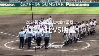 お互いピンチを凌ぎ合い終盤に、強豪同士の対決は最終回にドラマが【第96回選抜高校野球第2日第2試合　敦賀気比vs明豊】#第96回選抜高校野球#大会第2日目#敦賀気比#明豊#甲子園球場#ハイライト