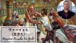 パラシャ／ユダヤ的聖書通読　第12週：ヴァ＝イェヒ／ 生きた（創世記47～50章）