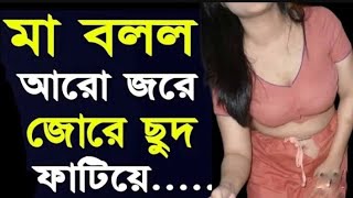 বাংলা চটিগল্প | মা ছেলে ভালোবাসার গল্প | Bangla Story |Bangla Choti Golpo Kahini | Vegetable plant |