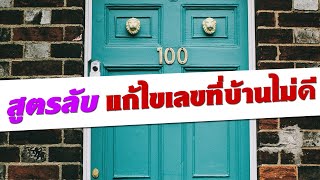 สูตรลับแก้ไขเลขที่บ้านไม่ดี | อาจารย์สมเจตน์ แสงคำ ณ เวียงกำพู