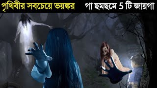 পৃথিবীর ৫টি সবথেকে ভয়ঙ্কর ভুতুড়ে জায়গা I World 5 Most Haunted Places in Bengali