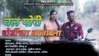 चल पोरी बोर्डीच्या बाजारला ||chal pori bordichya bajarala || vishnu da | suraj.Julina | coming soon