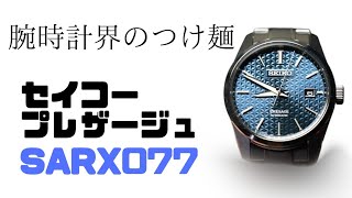 【SEIKO】セイコープレザージュ SARX077 良い腕時計です👍【Presage】