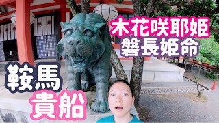 【鞍馬寺】から【貴船神社】でマカバのエネルギーを手に入れる《最強》