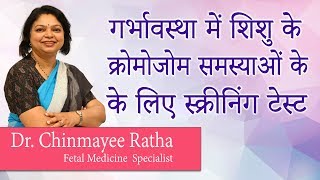 Hi9 | गर्भावस्था में शिशु के क्रोमोजोम समस्याओं के लिए स्क्रीनिंग टेस्ट | Dr Chinmayee Ratha