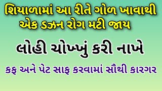 શિયાળામાં આ રીતે ગોળ ખાવાથી લોહીની બધી નળીઓ સાફ થઈ જશે અને એક ડઝન રોગો મટી જશે