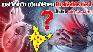 భారతదేశంలో యువతకు ఇన్ని HEART ATTACKS ఎందుకు వస్తున్నాయి?| Heart Attack in Indian Youth